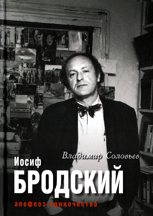 Книга "Иосиф Бродский. Апофеоз одиночества" – купить книгу ISBN 978-5 ...