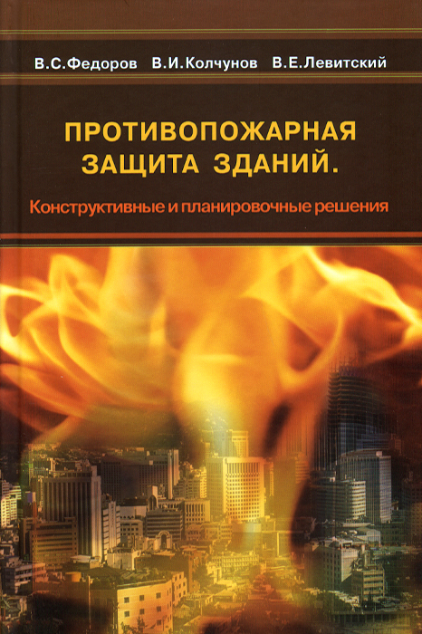 Книга "Противопожарная защита зданий. Конструктивные и планировочные ...