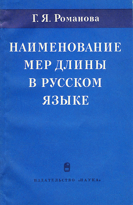 Полное название книги. Лингвистика монография. Романова русский язык. Книги с длинными названиями.