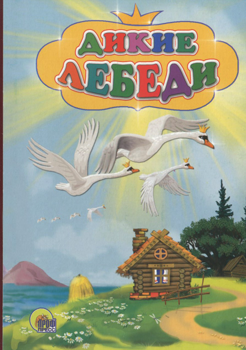 Дикие лебеди | Андерсен Ганс Кристиан - купить с доставкой по выгодным ...