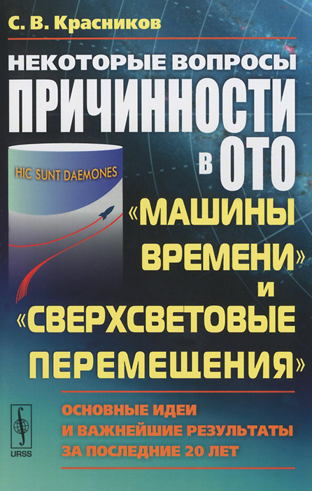 фото Некоторые вопросы причинности в ОТО. "Машины времени" и "Сверхсветовые перемещения". Основные идеи и важнейшие результаты за последние 20 лет