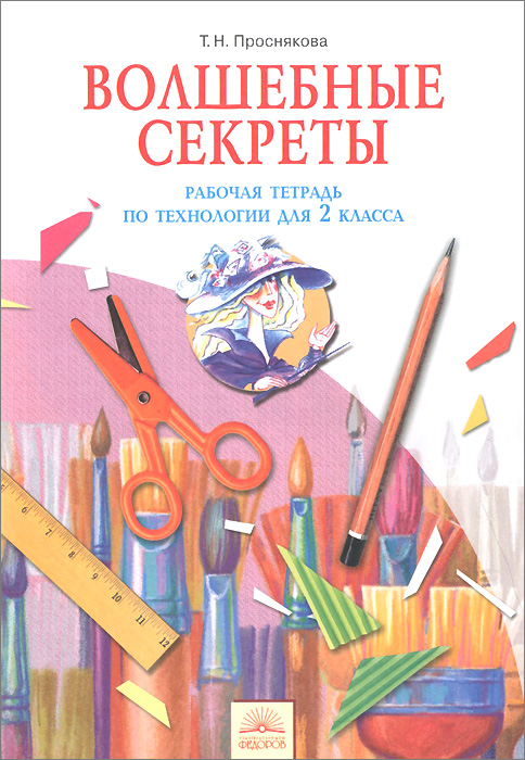 Технология. Волшебные секреты. 2 класс. Рабочая тетрадь | Проснякова Татьяна Николаевна