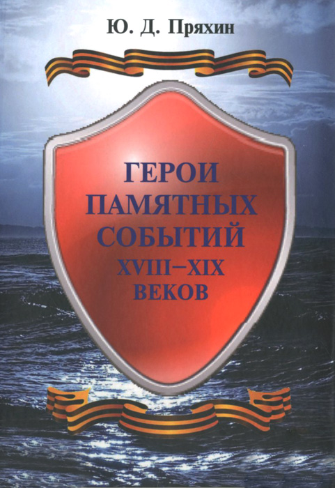 Герои памятных событий XVIII-XIX веков. Исторические очерки