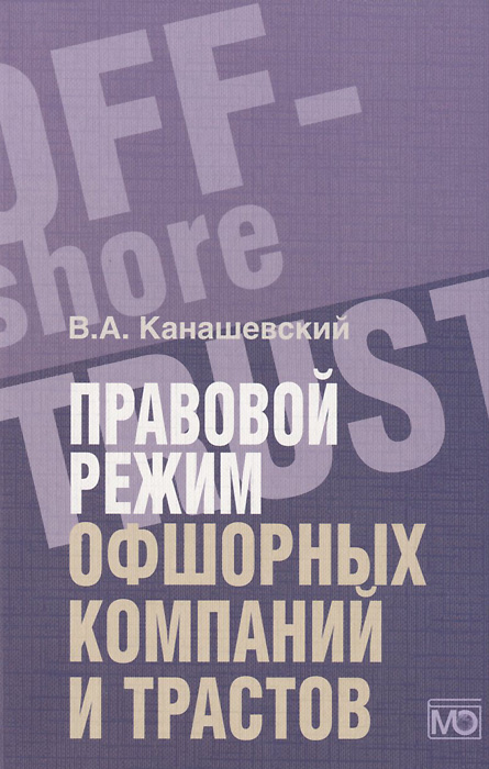 Правовой режим офшорных компаний и трастов