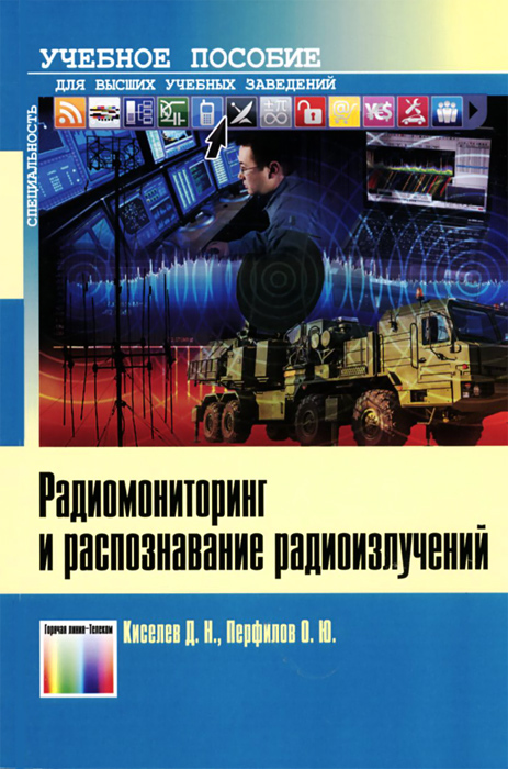 Радиомониторинг и распознавание радиоизлучений. Учебное пособие