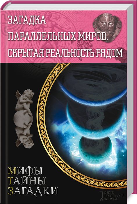 фото Загадка параллельных миров. Скрытая реальность рядом