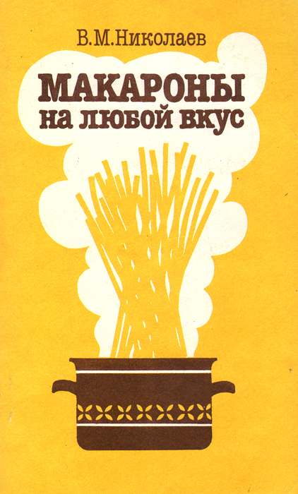 Книга Приключения С Макаронами Купить