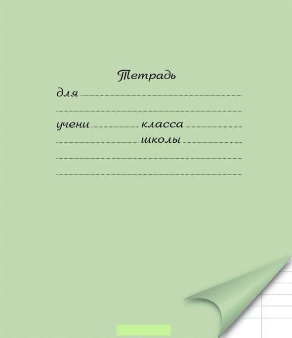 Ю тетрадь. Тетрадь. Школьная тетрадь. Обложка для тетради. Обложка школьной тетради.