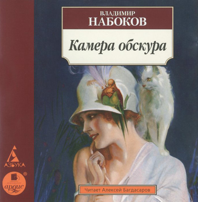 Камера Обскура Книга Купить