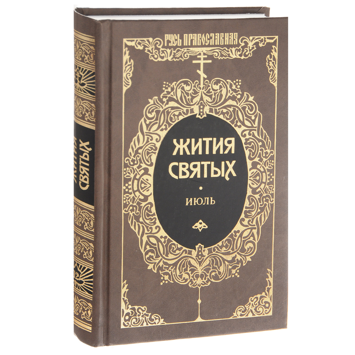 Книга "Жития святых святителя Димитрия Ростовского. Том 12. Июль ...