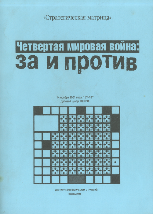 Четвертая мировая. Четвертая мировая война. Четвёртая мировая война книга. О чём книга четвёртая мировая война. 4 Мировая война книга Владимир Рекшан.