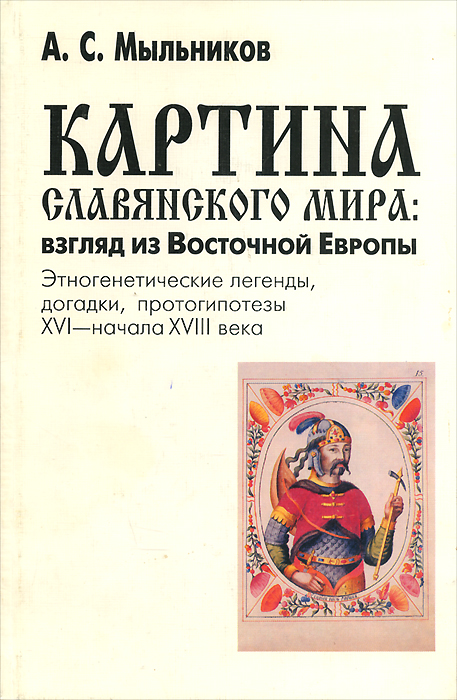 Мыльников а с картина славянского мира взгляд из восточной европы