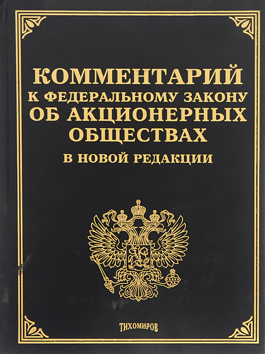 Публичное акционерное общество федеральный закон. Закон об АО. Федеральный закон об акционерных обществах. Федеральный закон книга. ФЗ "об АО"..