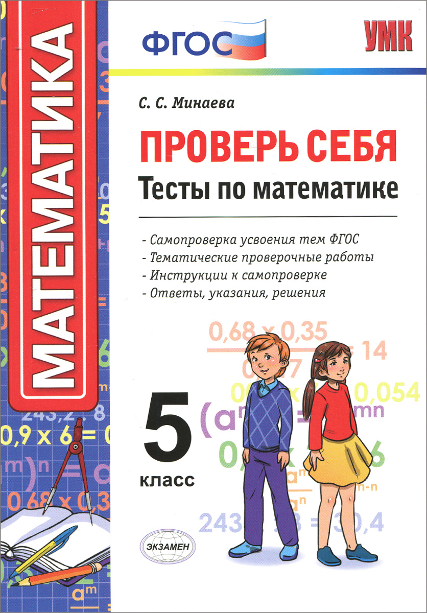 Тесты по математике пятый класс