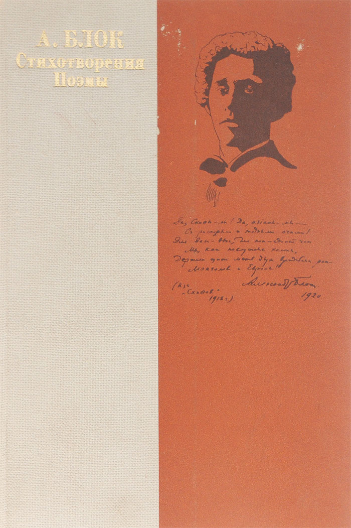 Характеристики А. Блок. Стихотворения. Поэмы | Блок Александр ...