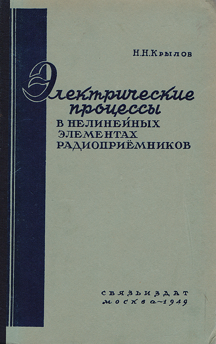 фото Электрические процессы в нелинейных элементах радиоприемников