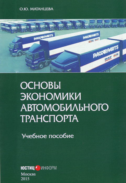 Экономика автомобильного транспорта