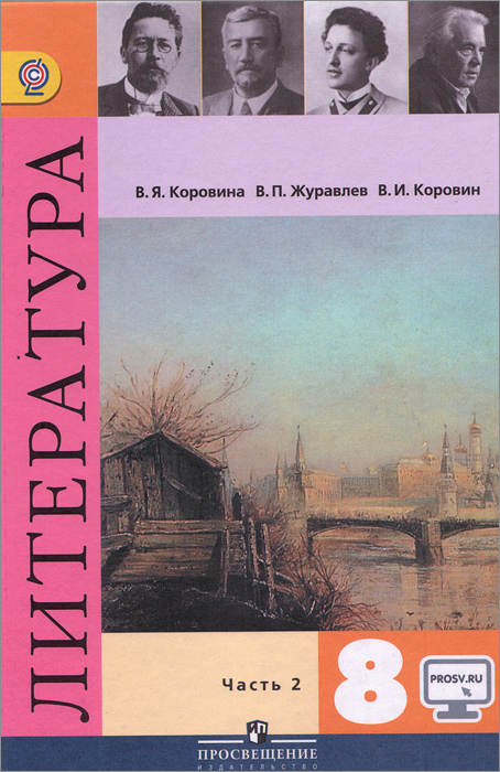 Книга "Литература. 8 класс. Учебник. В 2 частях. Часть 2" – купить ...