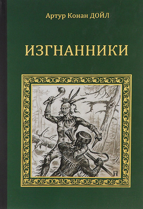 Книга "Изгнанники" Конан Дойл Артур – купить книгу ISBN 978-5-4444-3278 ...