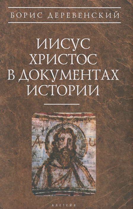 Книги про иисуса христа. Иисус Христос в документах истории. Книга о Христе. Исторические книги о Христе. Книги об историческом Иисусе