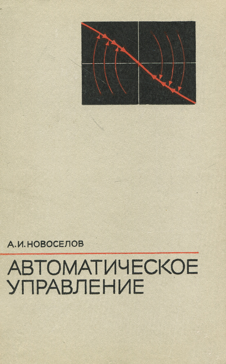 Новоселов книги для мужчин. Техническая кибернетика. Техническая кибернетика Солодовников. Книга кружок технической кибернетики. Новоселов книга.