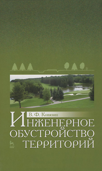 В. Ф. Ковязин Инженерное обустройство территорий. Учебное пособие