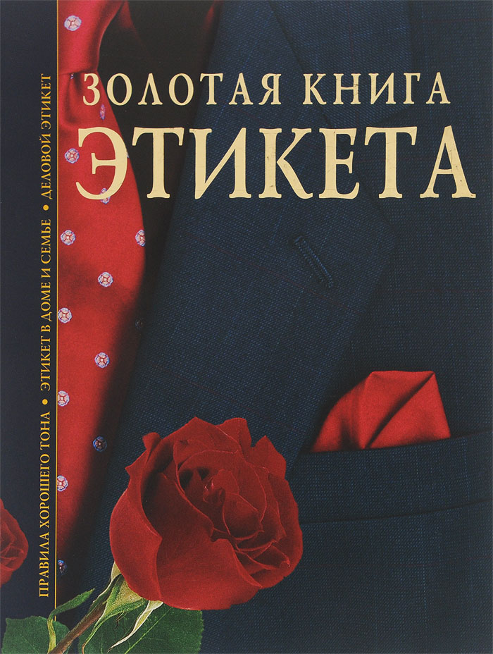 Золотая книга этикета | Андреев Владимир Фомич - купить с доставкой по ...