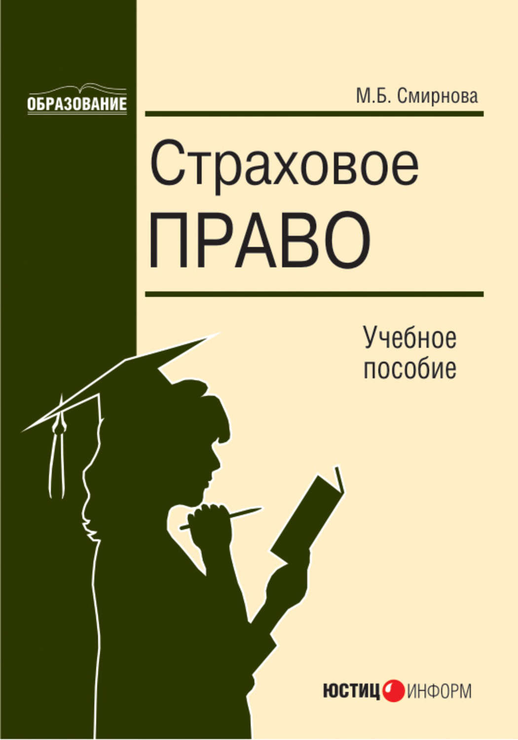 Страховое право. Страховое право учебник. Страховое дело учебник для юристов. Страхование право. Страховое право и финансовое право.