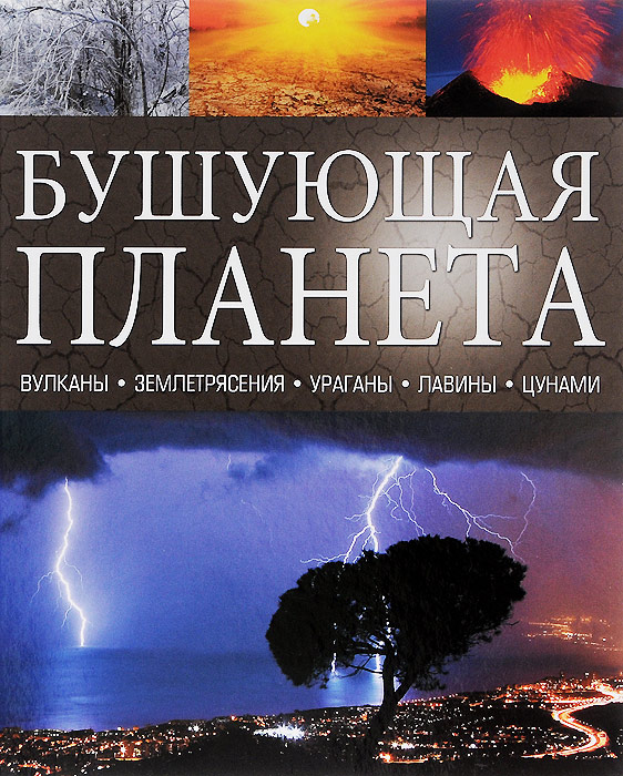 Бушующая планета | Динвиди Роберт, Лэм Саймон