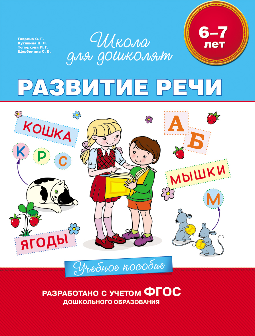 Развитие речи. Учебное пособие | Гаврина С. Е.