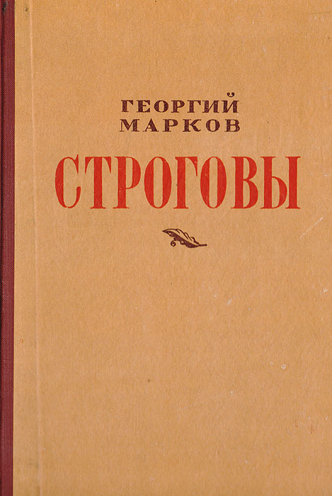 Строговы книга отзывы. Строговы книга. Строговы книга отзывы. Строговы книга отзывы. Строговы книга отзывы.