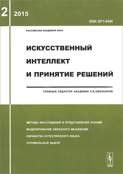 фото Искусственный интеллект и принятие решений, №2, 2015