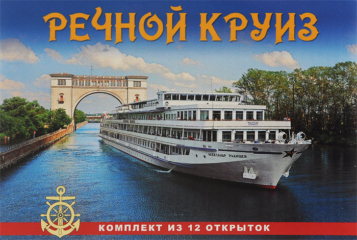 фото Russian River Cruise / Речной круиз (комплект из 12 открыток)