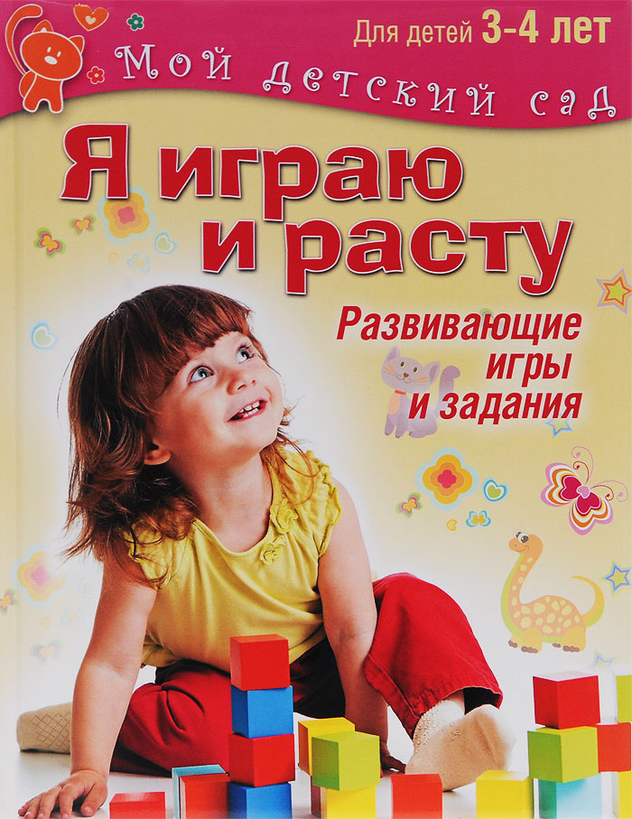 фото Я играю и расту. Для детей 3-4 лет