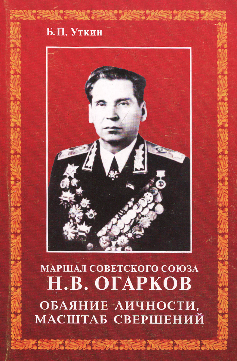 Астраханцы герои советского союза. Огарков маршал советского союза. Огарков маршал советского союза. Огарков маршал советского союза. Маршал огарков википедия.