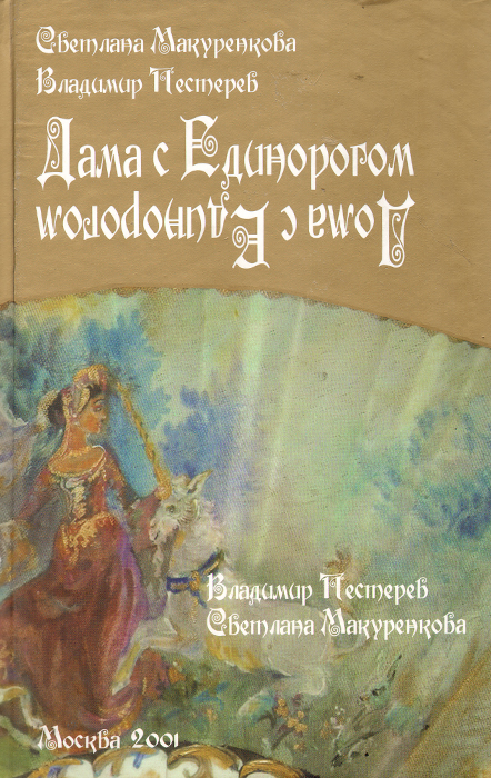 Дама с Единорогом. Дома с Единорогом | Макуренкова Светлана, Пестерев Владимир Ильич