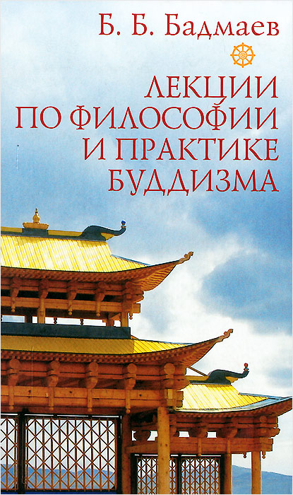 Лекции по философии и практике буддизма | Бадмаев Буда Бальжиевич