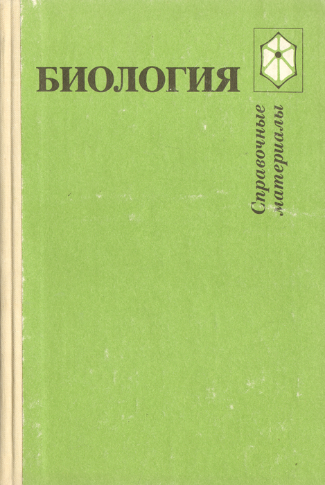 Материалы по биологии. Биология справочные материалы Трайтак 1987. Трайтак Дмитрий Илларионович биология. Биология справочные материалы Трайтак. Книга 