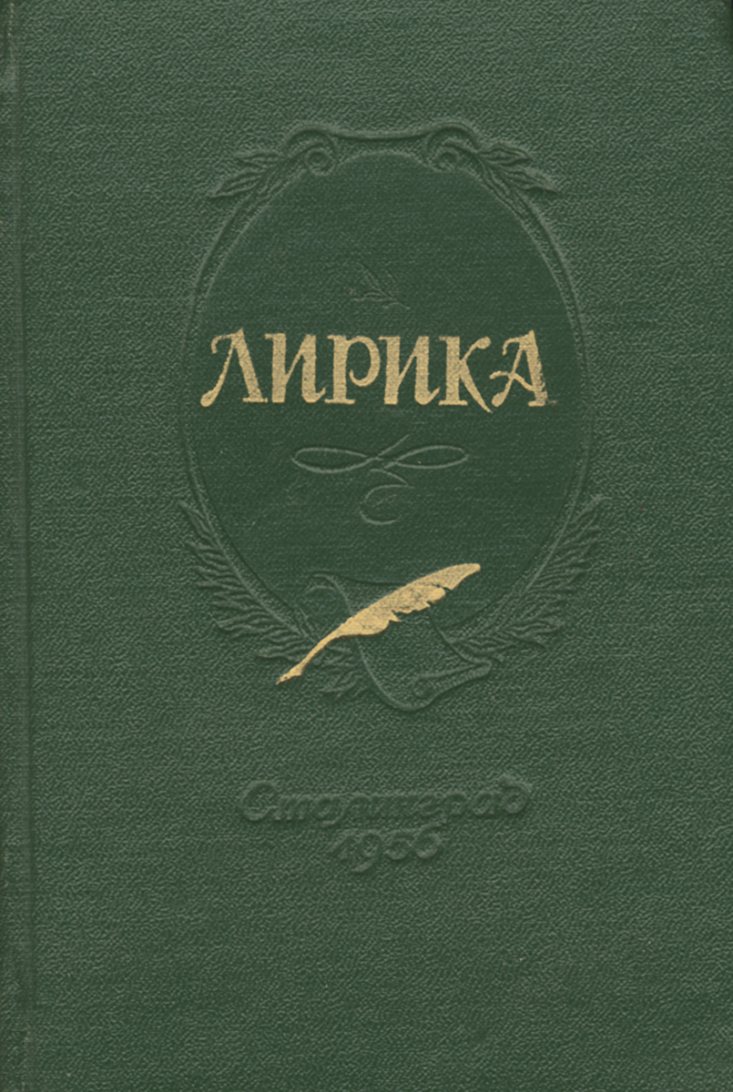 Сборник лирических стихов. Толстой Алексей Николаевич сборник лирика. Сборник стихов лирика. Лиликка. Лирика книга.