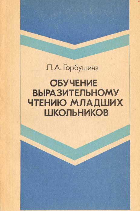 Выразительный обучение чтение. Горбушина обучение выразительному чтению младших школьников. Горбушина выразительное чтение. Л.А. Горбушина. Обучение младших школьников выразительному чтению учебник.