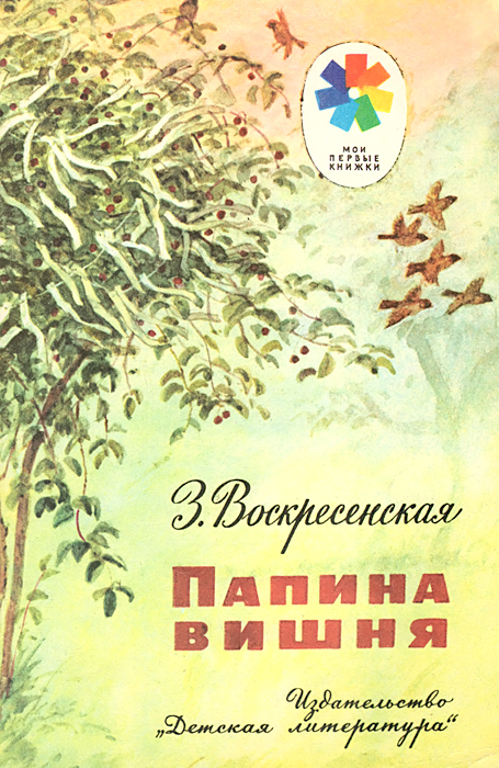 Папина вишня. Рассказ из жизни семьи Ульяновых | Воскресенская Зоя Ивановна