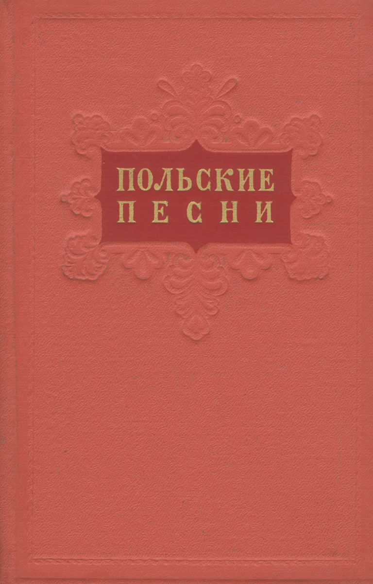 Книги полячек. Польская песенка. Книги на польском Озон. Книга про поляка в Америке.