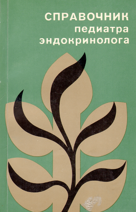 Справочник педиатра. Справочник эндокринолога. Справочник педиатра по детской эндокринологии. Петеркова справочник педиатра по детской эндокринологии.