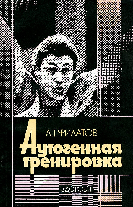 Книга "Аутогенная тренировка" Филатов Аркадий Тимофеевич – купить книгу ...