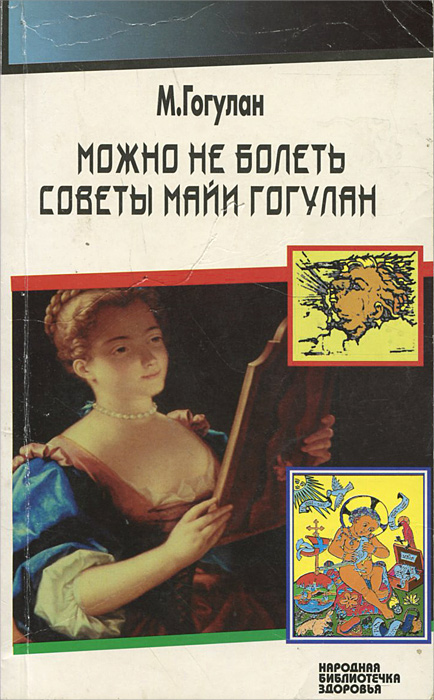 Можно не болеть. Советы Майи Гогулан. Части 2-3