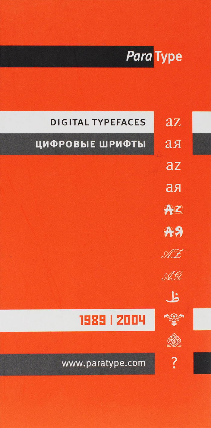 ПараТайп. Цифровые шрифты / ParaType: Digital Typefaces