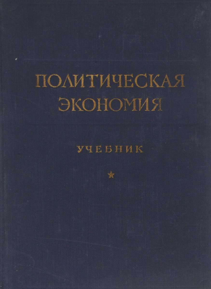 Художественная политическая литература. Учебник политической экономии. Политическая экономия книга. Советские книги по политэкономии. Островитянов политическая экономия.