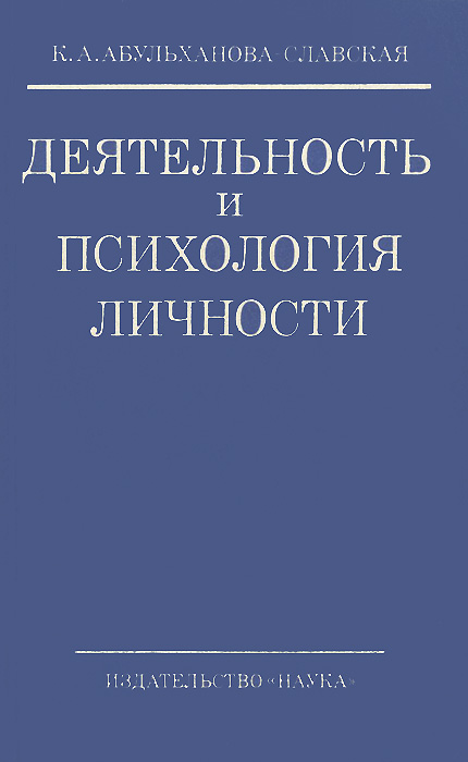 А абульханова-славская относятся. Абульханова деятельность и психология личности. Абульханова славская выделяет следующие типы личности. Стратегии жизни личности по к. Абульханова деятельность и психология личности.