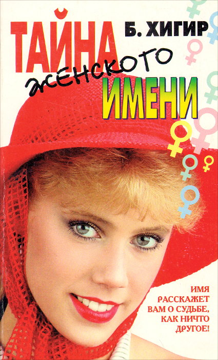 хигир женские имена. книга полная энциклопедия имен. б хигир тайна имени. хигир тайна имени. борис хигир женские имена.