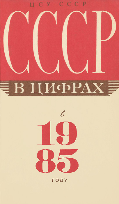 фото СССР в цифрах в 1985 году